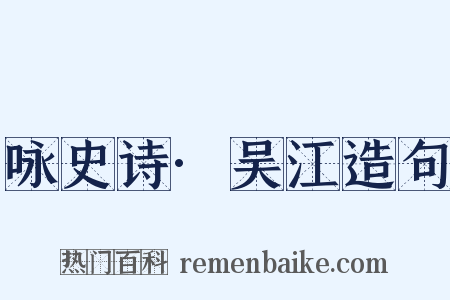 咏史诗·吴江造句是什么意思的图片